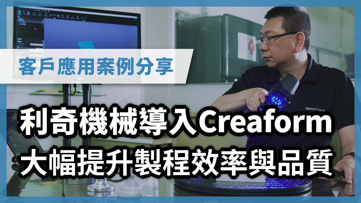 3D量測技術解析 | 為何選擇Creaform 3D量測? 3D量測技術解析 | 為何選擇Creaform 3D量測?