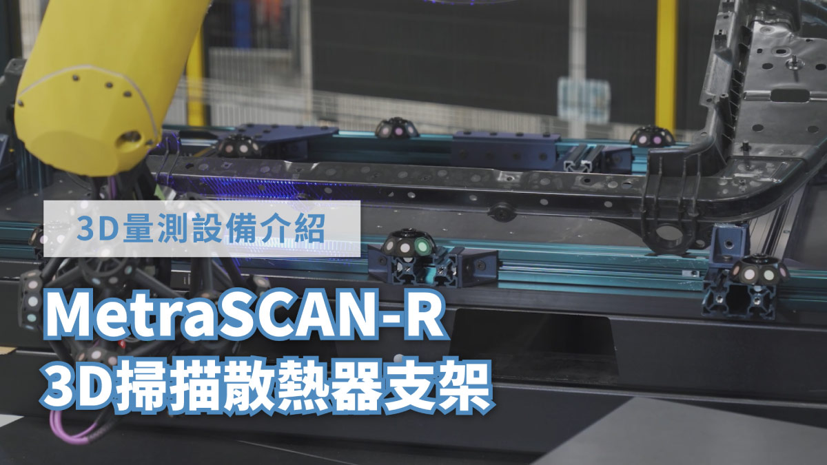 R-Series 自動化3D掃描