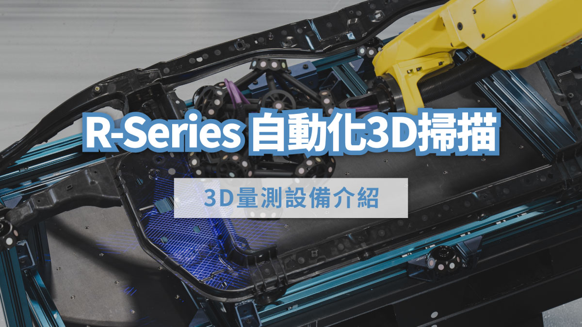 R-Series 自動化3D掃描