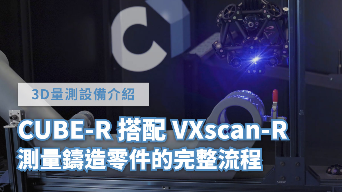 R-Series 自動化3D掃描