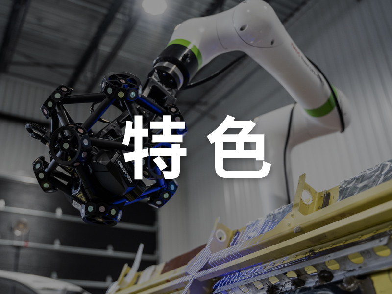 R-Series 自動化3D掃描 R-Series 自動化3D掃描