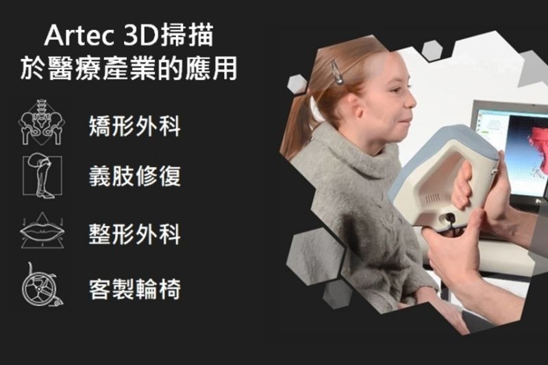 Artec 手持式3D掃描於醫療產業的應用