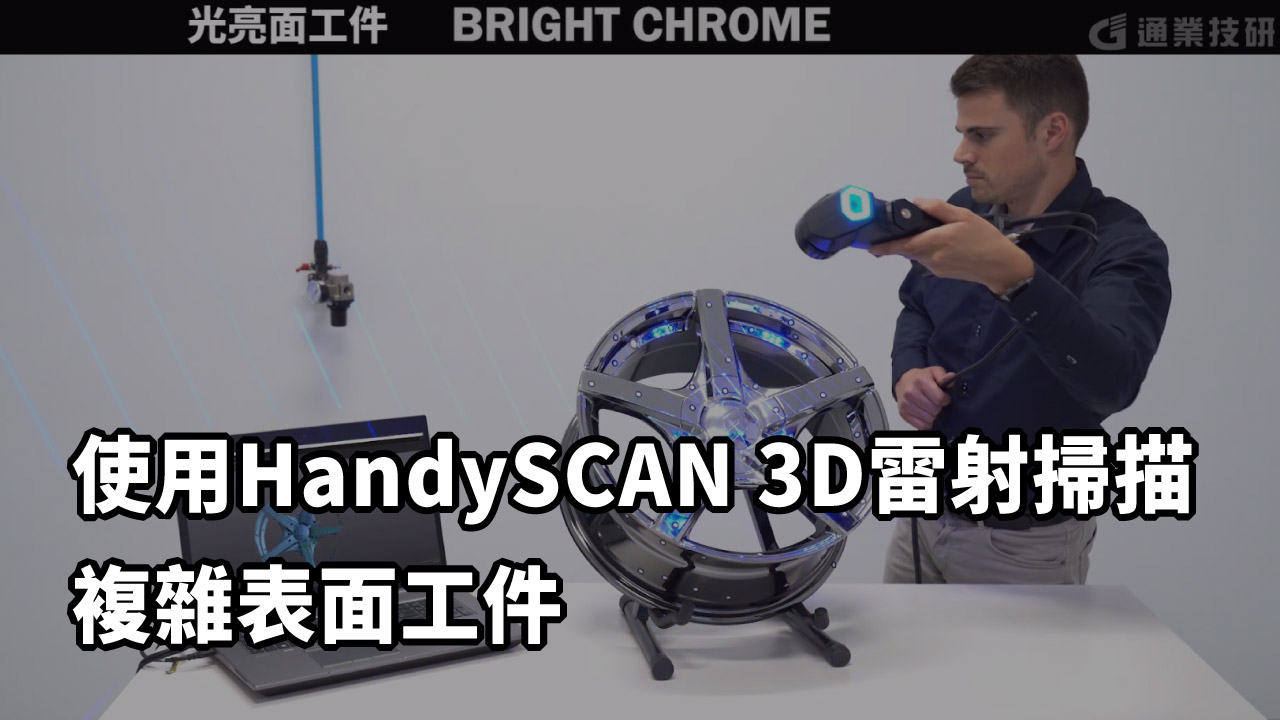 3D雷射掃描儀對零部件產業的三大益處