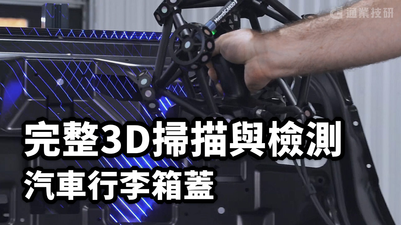 3D雷射掃描儀對零部件產業的三大益處