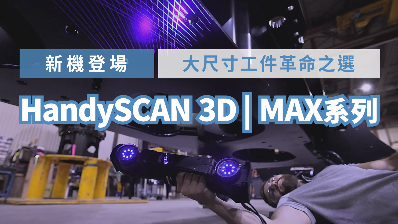 3D掃描解決軌道製造商大尺寸工件量測痛點 3D掃描解決軌道製造商大尺寸工件量測痛點