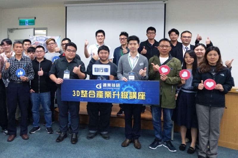 研討會花絮| 2018自行車3D整合產業升級講座