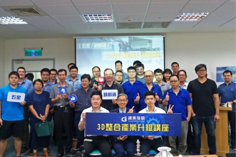 研討會花絮| 2018五金/鑄鍛造3D整合產業升級講座