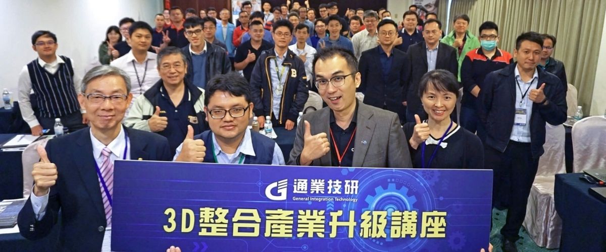 研討會花絮| 2019汽機車產業3D整合方案解決車用市場難題研討會 研討會花絮| 2019汽機車產業3D整合方案解決車用市場難題研討會