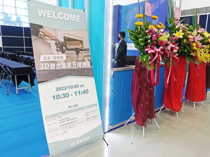 研討會花絮| 2022五金、鑄鍛造 | 3D整合產業升級講座 研討會花絮| 2022五金、鑄鍛造 | 3D整合產業升級講座