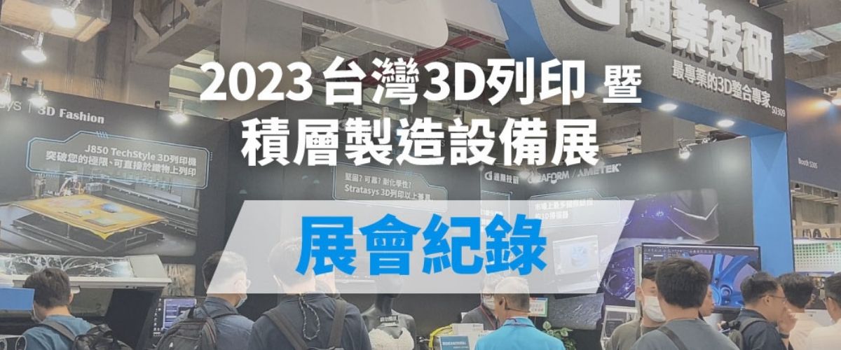 展會花絮| 2023台灣3D列印暨積層製造設備展 展會花絮| 2023台灣3D列印暨積層製造設備展
