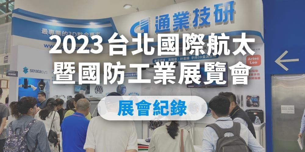 展會花絮| 2023台北國際航太暨國防工業展覽會 展會花絮| 2023台北國際航太暨國防工業展覽會