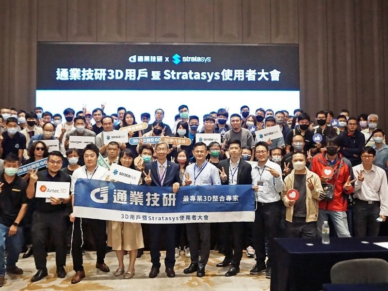 研討會花絮| 2023年通業技研3D用戶暨Stratasys使用者大會 研討會花絮| 2023年通業技研3D用戶暨Stratasys使用者大會