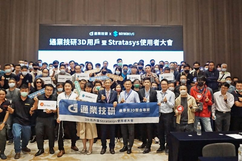研討會花絮| 2023年通業技研3D用戶暨Stratasys使用者大會