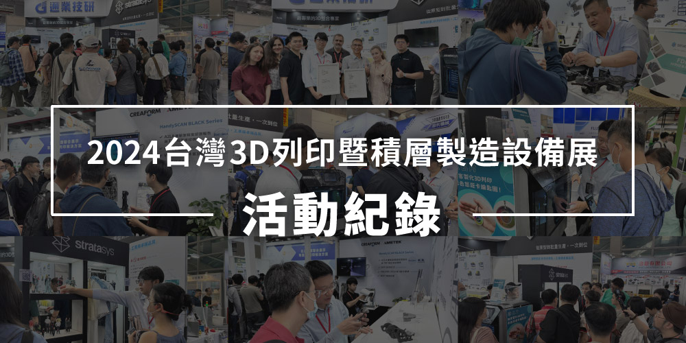 展會花絮| 2024台灣3D列印暨積層製造設備展 展會花絮| 2024台灣3D列印暨積層製造設備展