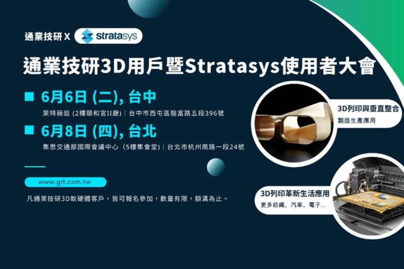 2023年通業技研3D用戶暨Stratasys使用者大會