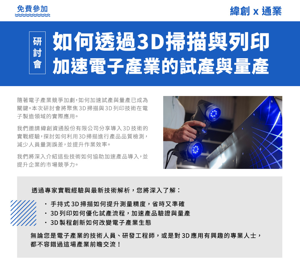 【緯創×通業】如何透過3D掃描與列印加速電子產業的試產與量產