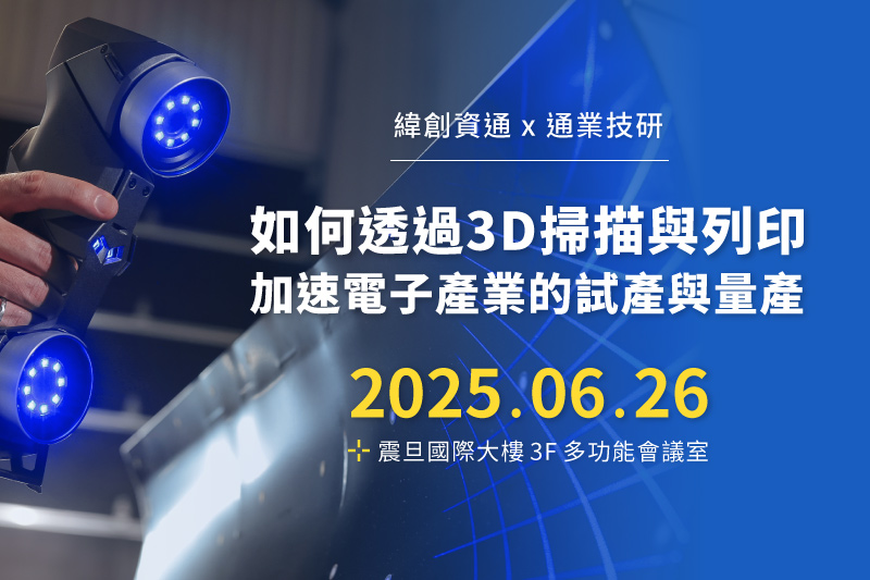 【緯創×通業】如何透過3D掃描與列印加速電子產業的試產與量產
