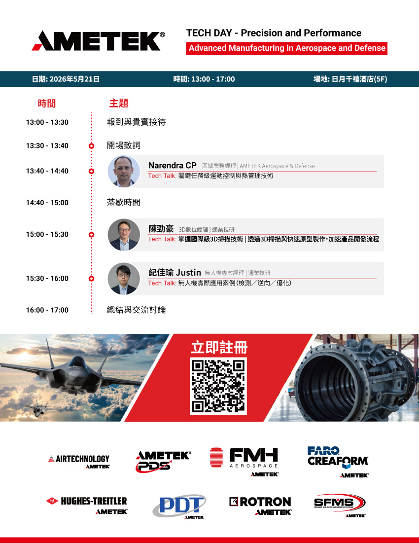 研討會 | 航空航太與國防領域的先進製造