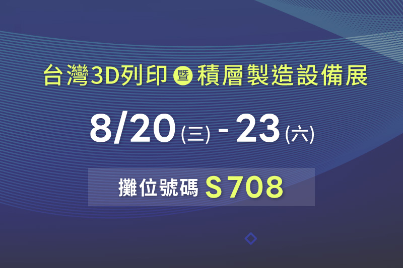 敬邀參觀【2025台灣3D列印暨積層製造設備展】