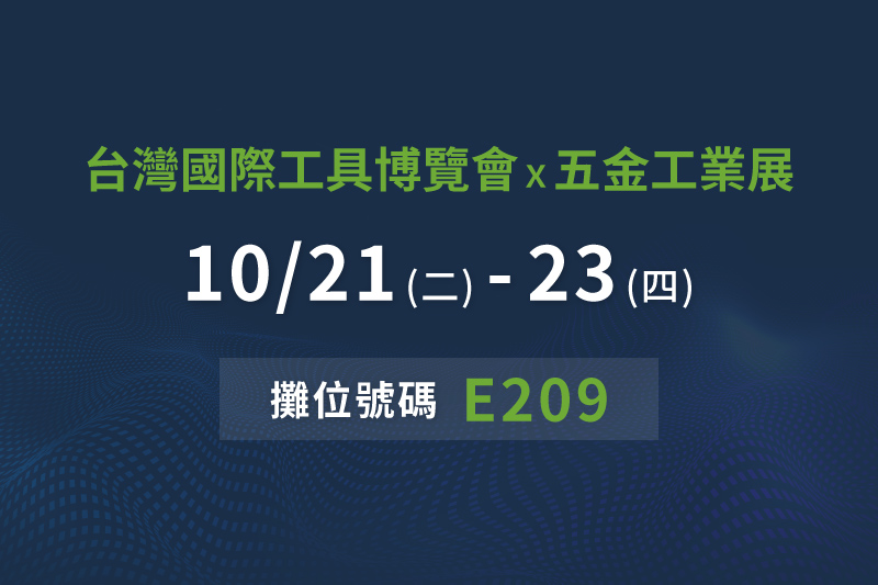 敬邀參觀【2025台灣國際工具博覽會x五金工業展】