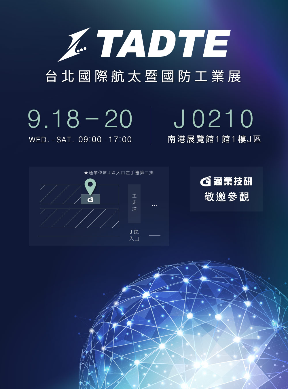 敬邀參觀【2025台北國際航太暨國防工業展】