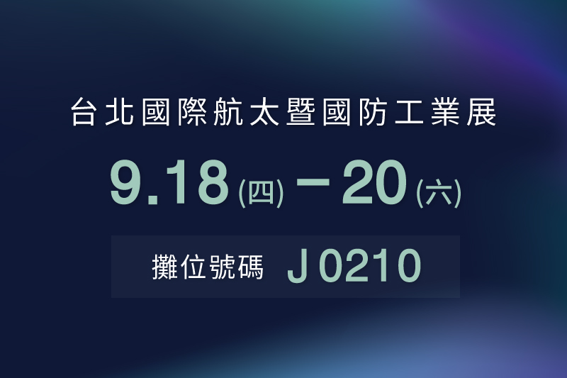 敬邀參觀【2025台北國際航太暨國防工業展】