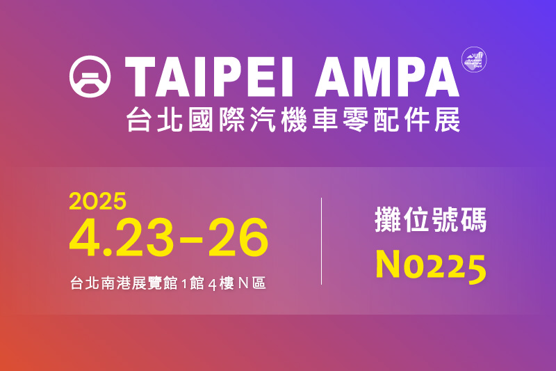 敬邀參觀【2025 AMPA 台北國際汽機車零配件展】