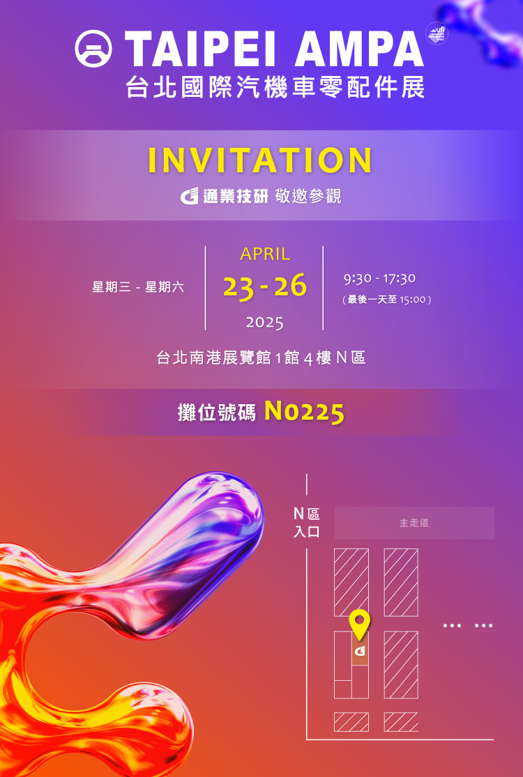 敬邀參觀【2025 AMPA 台北國際汽機車零配件展】