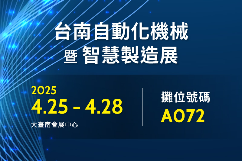 敬邀參觀【2025 台南自動化機械暨智慧製造展】