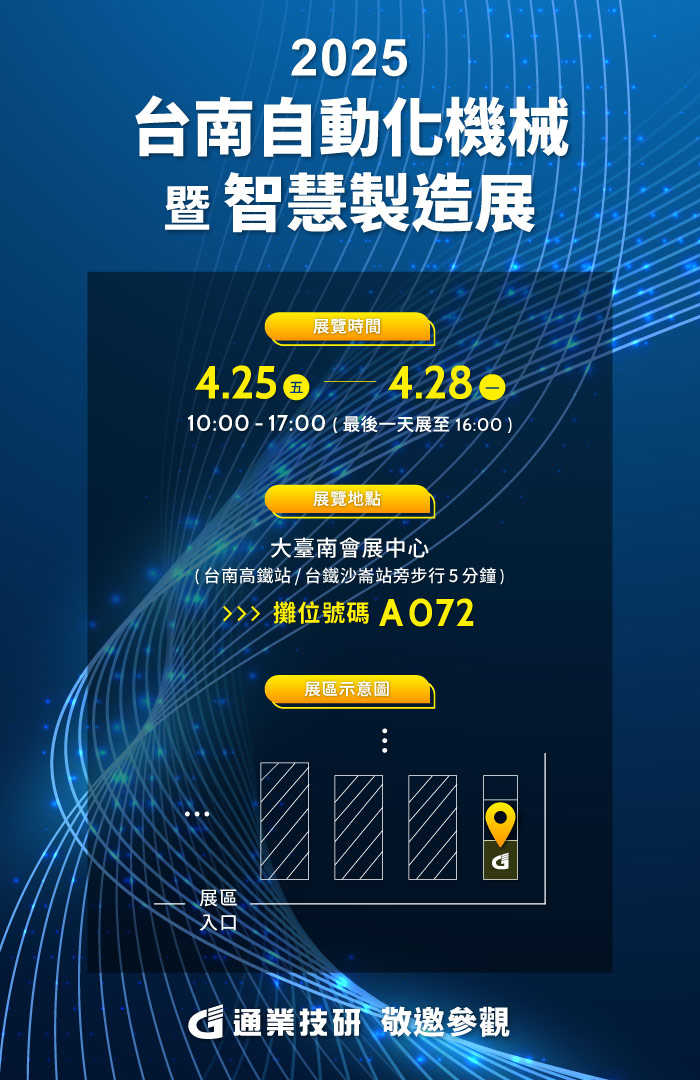 敬邀參觀【2025 台南自動化機械暨智慧製造展】