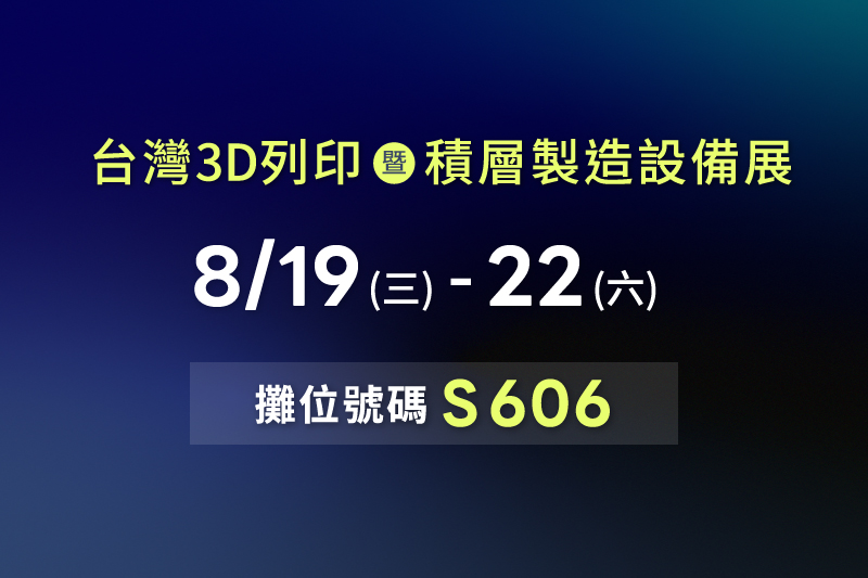 敬邀參觀【2026台灣3D列印暨積層製造設備展】
