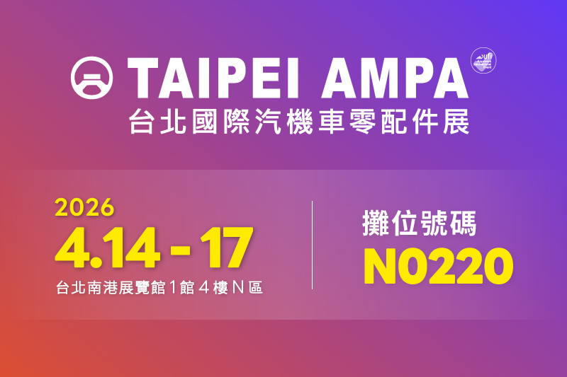 敬邀參觀【2026 AMPA 台北國際汽機車零配件展】