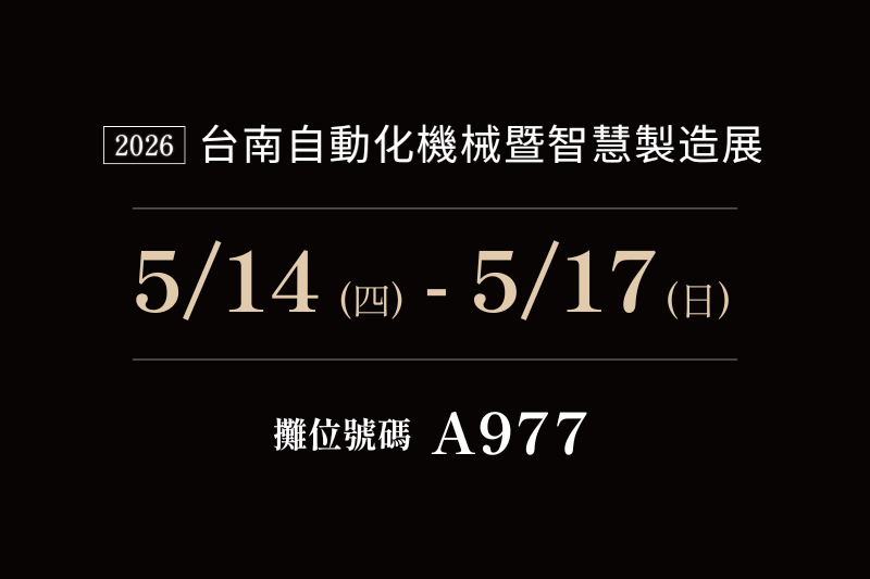 敬邀參觀【2026 台南自動化機械暨智慧製造展】