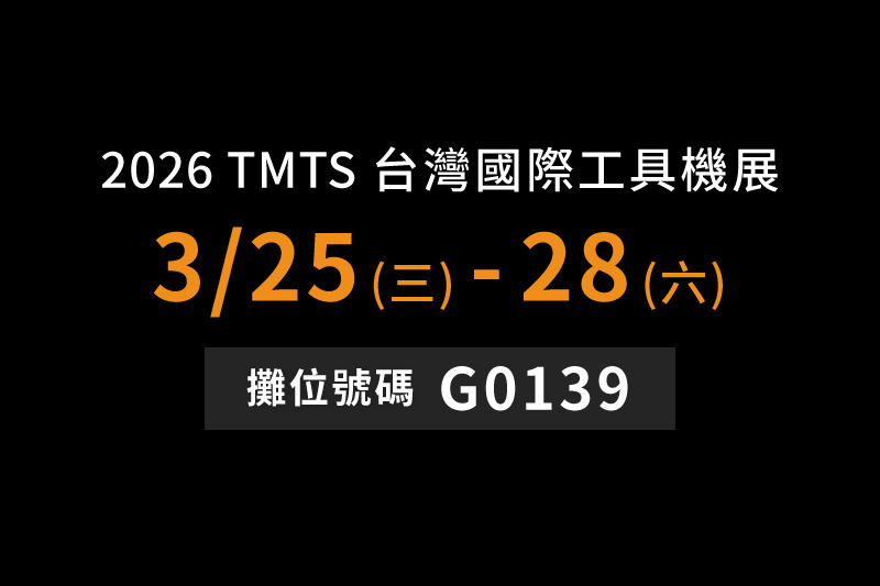 敬邀參觀【2026台灣國際工具機展TMTS】