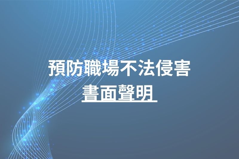 預防職場不法侵害之書面聲明