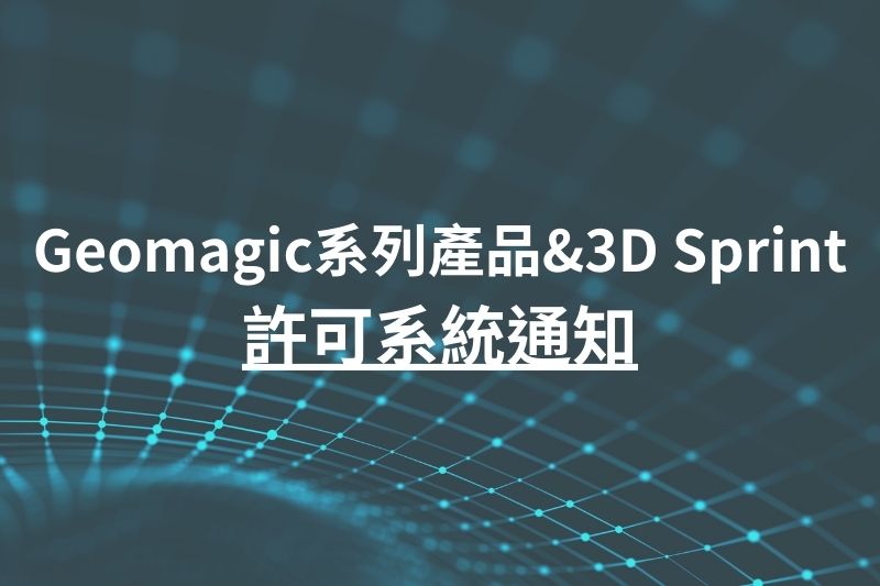 Geomagic系列產品和3D Sprint許可系統通知
