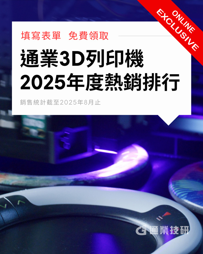 🔥台灣企業3D列印設備採購排行 限時免費領取! 🔥台灣企業3D列印設備採購排行 限時免費領取!
