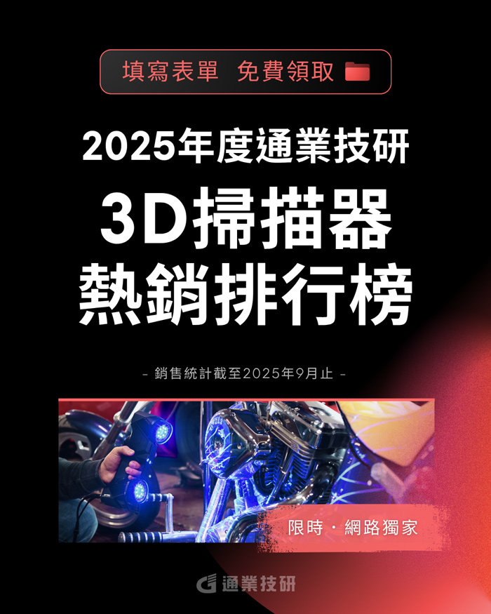 限時免費領取 | 2025 工業級3D掃描器熱銷排行榜