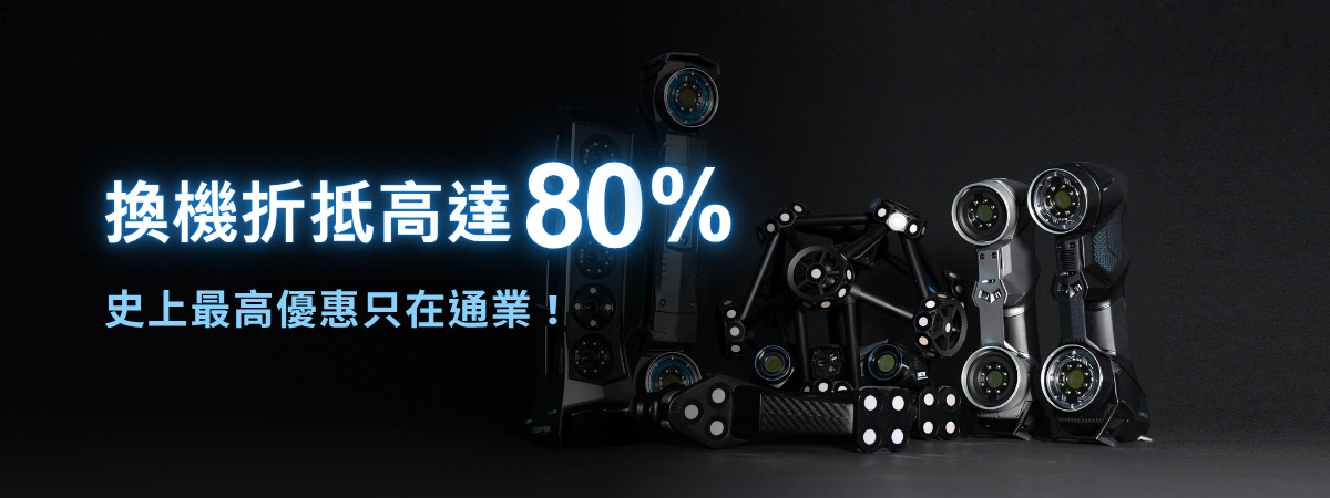 Creaform換機折抵高達80%！ 史上最高優惠只在通業！