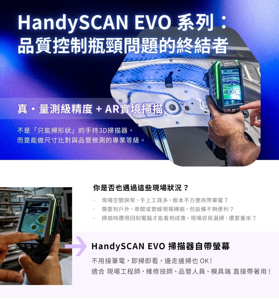 品質控制瓶頸問題的終結者：HandySCAN EVO 系列