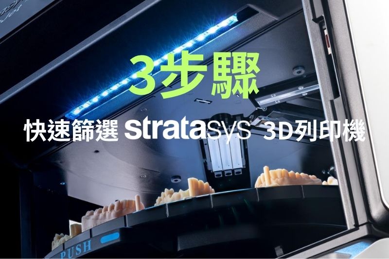 1分鐘找出最適合的工業級 3D 列印機！Stratasys 線上選型系統｜通業技研