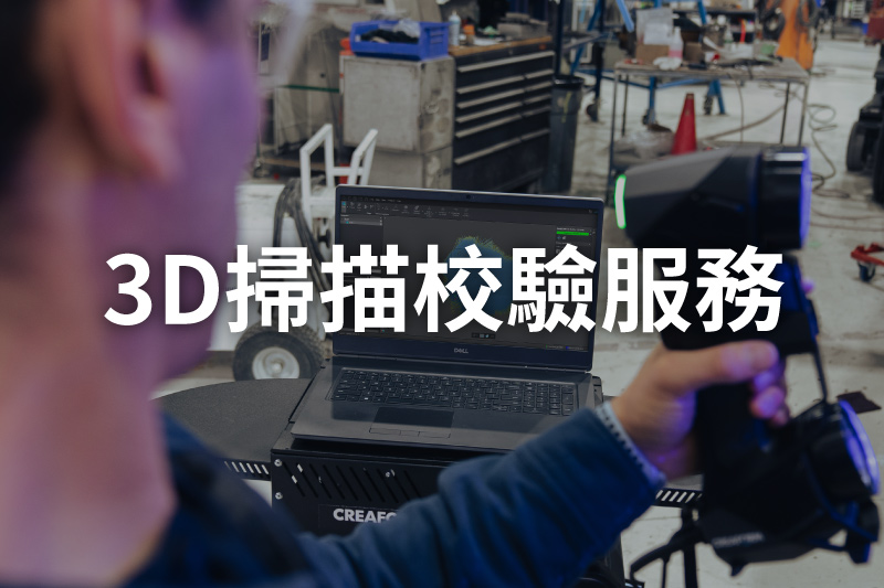 3D掃描校驗服務