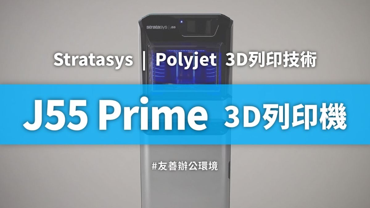 J55 Prime 全彩3D列印機