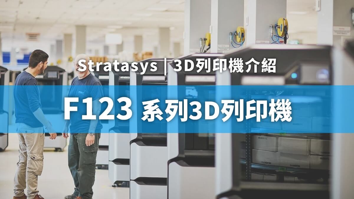 F123系列3D印表機