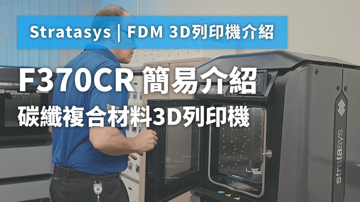 F123CR 碳纖維3D列印機