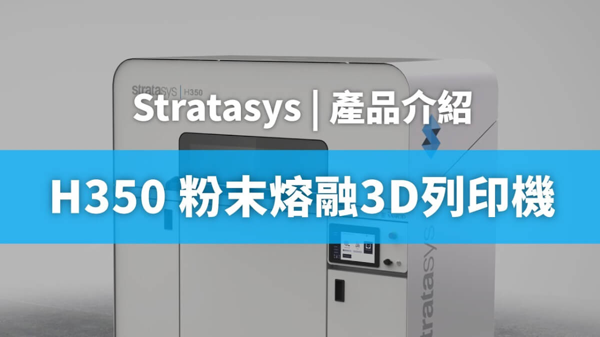 H350 粉末熔融生產級3D列印