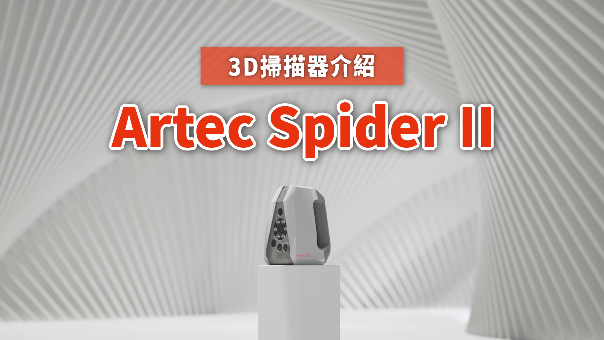 Spider II|藍光高精度 Spider II|藍光高精度