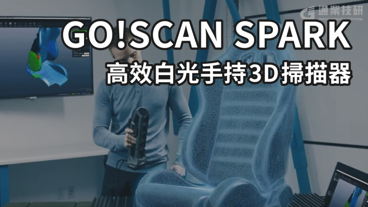 GO!SCAN 手持白光掃描