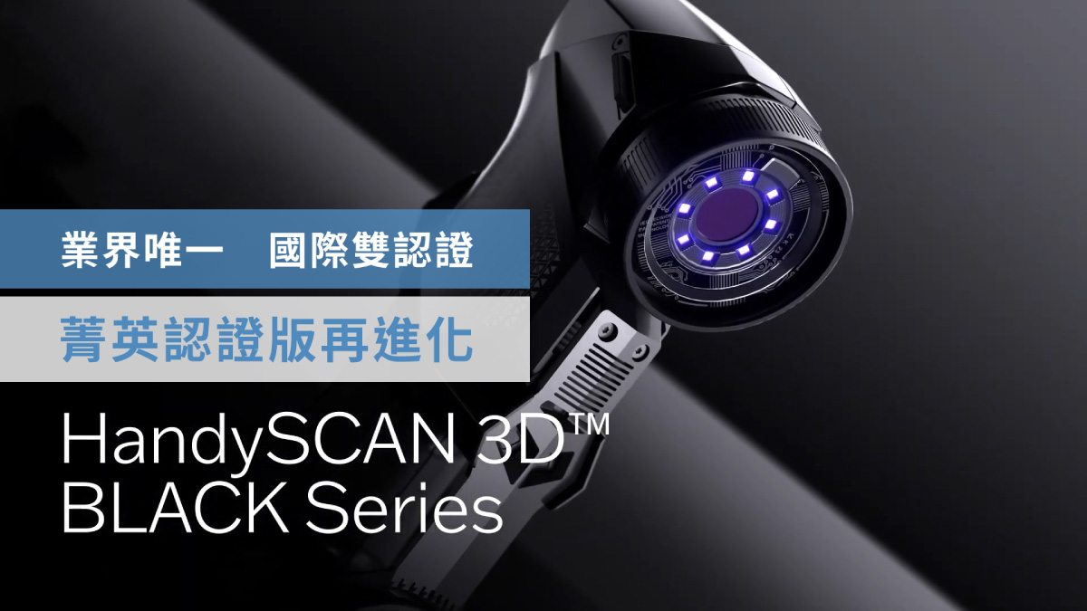 HandySCAN BLACK系列 3D雷射掃描器