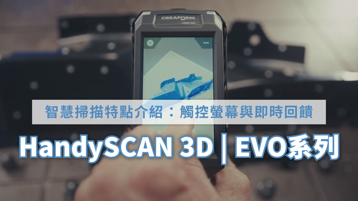 📥 立即預約展示【AR功能✨HandySCAN EVO系列3D掃描器】